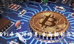 如何使用Pi币支付购车:全面解析与实用指南