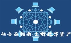 泰达币钱包的全面指南：支撑数字资产的多种产