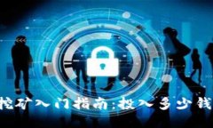 以太坊挖矿入门指南:投入多少钱才合适?