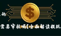 思考一个接近且的MetaMask提现需要审核吗?全面解