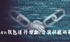 如何利用Token钱包进行借款，方便快捷的解决资金