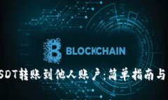 如何将USDT转账到他人账户:简单指南与注意事项