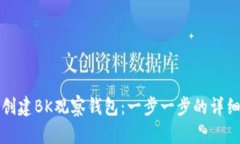 如何创建BK观察钱包:一步一步的详细指南