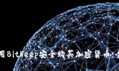如何使用Bitkeep安全购买加密货币:全面指南