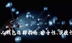 最佳 USDC 个人钱包选择指南：安全性、便捷性与