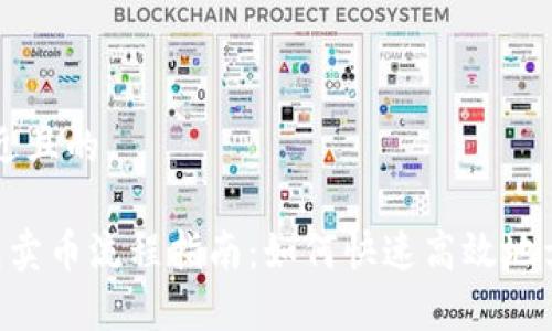 思考一个接近且的

Bitkeep钱包卖币流程指南：如何快速高效地卖出数字货币