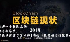 思考一个接近且的  放进标签里：  助记词泄露了