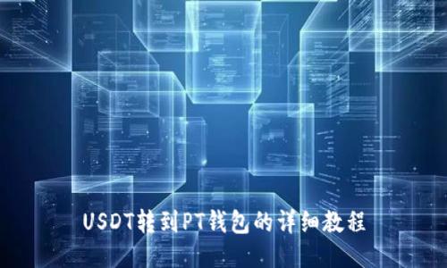 USDT转到PT钱包的详细教程