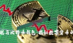 中本聪与比特币钱包:揭秘数字货币的背后
