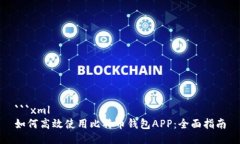 ```xml如何高效使用比特币钱包APP:全面指南