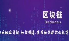 虚拟币地址详解:如何创建、使用和保护你的数