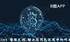 tpWallet 客服支持:解决您钱包使用中的所有问题