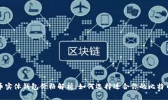比特币实体钱包价格解析:如何选择适合你的比