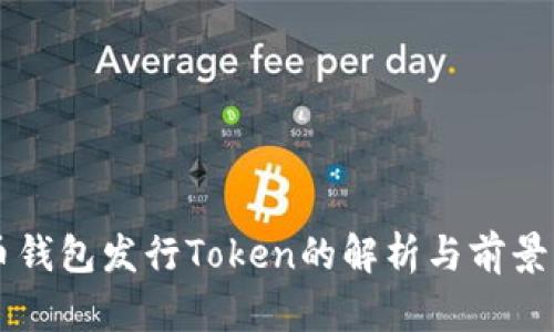 货币钱包发行Token的解析与前景展望