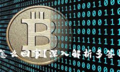USDT钱包被多签是怎么回事?深入解析多签钱包的