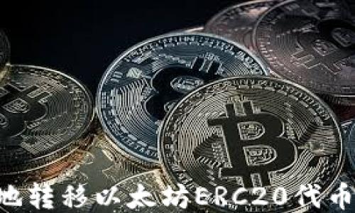 
如何安全地转移以太坊ERC20代币：详细指南