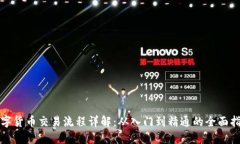 数字货币交易流程详解：从入门到精通的全面指