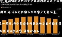 biao安币网：安全可靠的数字货币交易平台/biao安