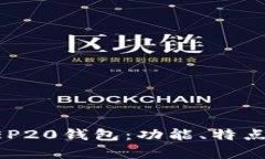 全面解析BEP20钱包:功能、特点与使用指南
