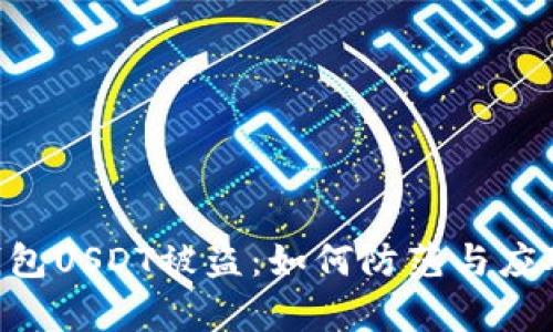BitKeep钱包USDT被盗:如何防范与应对措施指南