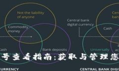 数字钱包编号查看指南:获取与管理您的钱包信