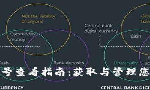 数字钱包编号查看指南：获取与管理您的钱包信息