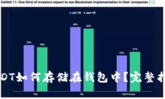 USDT如何存储在钱包中?完整指南