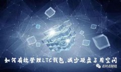 如何有效管理LTC钱包,减少硬盘占用空间
