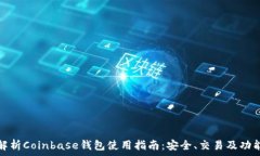 全面解析Coinbase钱包使用指南:安全、交易及功