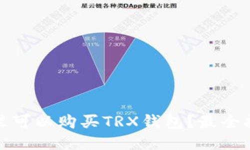 哪里可以购买TRX钱包？最全指南