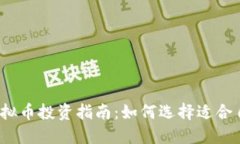 2023年最佳虚拟币投资指南:如何选择适合自己的