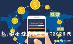 TRC20电子钱包:安全储存和管理TRC20代币的最佳选