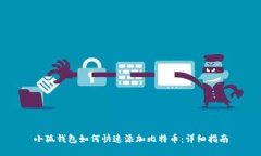 小狐钱包如何快速添加比特币:详细指南