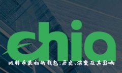 比特币最初的钱包:历史、演变及其影响