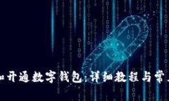 如何申请和开通数字钱包：详细教程与常见问题