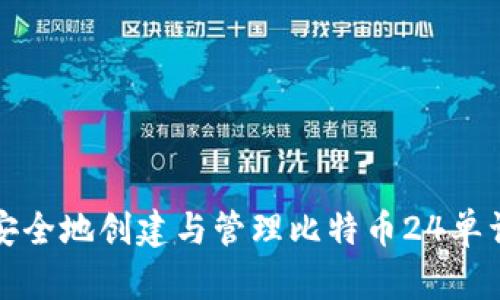 如何安全地创建与管理比特币24单词钱包