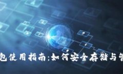 比特币库神钱包使用指南:如何安全存储与管理