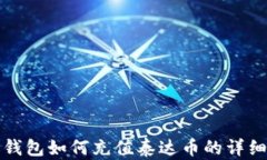 火币钱包如何充值泰达币的详细指南