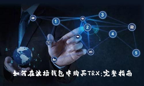 如何在波场钱包中购买TRX：完整指南