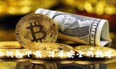 波宝TronLink钱包下载:简单安全的数字资产管理工
