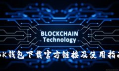 BK钱包下载官方链接及使用指南