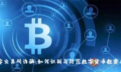 币客交易所诈骗:如何识别与防范数字货币投资