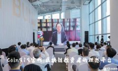 Coin919官网:区块链投资者的理想平台