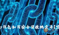 Bitkeep钱包如何安全便捷地卖币?完整指南