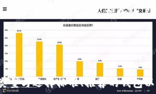   
寻找最佳波场币（TRX）钱包：如何选择合适的数字货币存储方案  

关键词  
钱包, TRX币, 波场币, 数字货币  

### 内容主体大纲  

1. **引言**  
    - 数字货币的兴起  
    - 波场币（TRX）的背景  
    - 挖矿和钱包的关系  

2. **波场币（TRX）概述**  
    - 波场的发展历史  
    - TRX的功能与特点  
    - 如何获得TRX币

3. **数字货币钱包的类型**  
    - 热钱包与冷钱包的区别  
    - 公私钥的概念  
    - 各类钱包的优劣比较  

4. **选择TRX钱包的标准**  
    - 安全性  
    - 用户体验  
    - 各种功能的支持（挖矿、交易等）  

5. **推荐的TRX钱包**  
    - 介绍几款流行的钱包  
    - 各钱包的特点与适用场景  
    - 对比分析  

6. **TRX挖矿及相关操作**  
    - 什么是TRX挖矿  
    - 如何挖TRX币  
    - 挖矿时需注意的事项  

7. **TRX钱包的使用技巧**  
    - 钱包设置与安全  
    - 如何管理您的TRX资产  
    - 备份与恢复钱包的步骤  

8. **总 结**  
    - 回顾本文内容  
    - 对未来TRX及钱包选择的展望  

### 问题及详细介绍  

#### 1. 什么是波场币（TRX）？  
波场币（TRX）是一种基于区块链技术的加密货币，它是波场网络的一部分。波场网络成立于2017年，其目标是为数字内容产业提供去中心化的解决方案。TRX作为波场的本地代币，具有多种用途，可以用于支付、投票、内容分发等。

波场币的核心理念是为用户提供一个公平、高效的内容创作与分发平台。在传统模式中，内容创作方往往需要通过中介（如社交媒体、广告平台等）获取收益，而波场则希望消除这些中介，直接让创作者与消费者进行交易。

TRX币不仅可以用于购买服务和商品，也可以参与波场生态系统中的多种活动。例如，用户可以将TRX币用于投票，支持自己喜欢的创作者，或参与链上治理与决策，这种机制提高了用户的参与感和平台的活跃度。

#### 2. 如何选择合适的TRX钱包？  
选择一个好的TRX钱包至关重要，这直接关系到用户的资产安全。首先，需要了解热钱包和冷钱包的区别。热钱包是在线钱包，易于使用，适合频繁交易；而冷钱包则是离线存储，具有更高的安全性。

在选择TRX钱包时，用户需要考虑其安全性、用户体验以及支持的功能。例如，钱包是否可以支持TRX的挖矿、是否有备份与恢复功能、是否支持其他数字资产等都是重要的考量因素。

此外，用户还应考虑钱包的开发者背景和社区支持。一个活跃的社区和透明的开发者团队可以为用户提供更好的服务和支持。

#### 3. TRX的挖矿机制是怎样的？  
TRX采用的是DPoS（Delegated Proof of Stake）共识机制。在这一机制下，TRX持有者可以将自己的代币委托给超级代表，参与网络区块的生成与确认。每个块的产生都会给予参与的超级代表一定的奖励。

用户也可以通过一些特定的方式进行TRX的挖矿，例如通过参与网络治理，或者在特定的DApp（去中心化应用）中进行激励挖矿。用户可以通过静态或动态的方式扩大自己的权益，获取更多的TRX奖励。

挖矿时，用户需要确保自己的钱包足够安全，并使用可靠的节点进行交易，以免在过程中造成资产损失。

#### 4. 热钱包和冷钱包的优劣比较  
热钱包的最大的优点是便捷，特别适合进行频繁的交易。这种钱包通常不需要复杂的设置，只需注册一个账号即可使用，但其安全性较差，容易受到黑客攻击。

相对而言，冷钱包的安全性更高。由于其较长时间离线，黑客很难获取其中的信息。冷钱包适用于长期持有资产的用户，但设置相对复杂，不适合频繁交易。

在选择钱包时，用户需要根据自己的需求进行选择。例如，若你是一个日常交易者，可以选择热钱包；而如果你是长线投资者，冷钱包则更为适合。

#### 5. 波场生态系统如何运作？  
波场网络是一个高度去中心化的生态系统，其主要由用户、开发者、超级代表和DApp组成。用户可以在网络中持有TRX，支持自己喜欢的创作者；开发者可以在网络中创建DApp或提供服务；而超级代表则负责维护网络的稳定与发展。

波场的独特之处在于其通过投票机制为众多参与者提供权利，守护网络的去中心化特性。用户可以通过持有TRX投票，影响超级代表的选举、网络的方向和发展。

此外，波场还在不断扩展其生态，不断支持新的DApp与合作项目，为用户提供更加丰富的服务和应用场景。

#### 6. 如何安全地使用TRX钱包？  
使用TRX钱包时，安全性是首要考虑因素。首先，用户应确保自己的密码和私钥不被他人获取，定期更改密码，提高账户的安全性。

此外，用户还应选择一些知名度高、用户评价良好的钱包，以避免使用一些存在安全隐患的应用。钱包中也应确保开启双重身份验证，增加账户的安全性。

最后，定期备份钱包信息，确保在设备损坏或丢失的情况下能够恢复资产也是相当重要的。

### 总结  
在快速发展的数字货币市场中，选择合适的钱包存储TRX币至关重要。本文中介绍了波场币的基本知识、钱包的类型与选择标准、推荐的钱包以及TRX的挖矿机制等内容。希望能够帮助用户在进行数字货币投资时，做出明智的选择，确保资产的安全与增值。