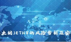 投资以太坊(ETH)的风险分析及安全策略