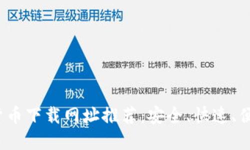 2023年数字货币下载网址推荐：安全、快速、便捷的获取途径