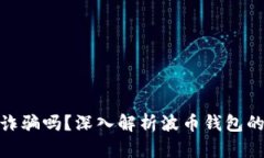 波币钱包是诈骗吗?深入解析波币钱包的真相与