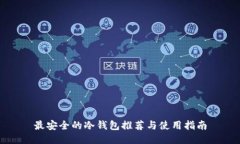 最安全的冷钱包推荐与使用指南