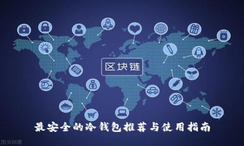 最安全的冷钱包推荐与使用指南
